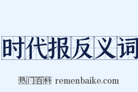 时代报反义词是什么意思的图片